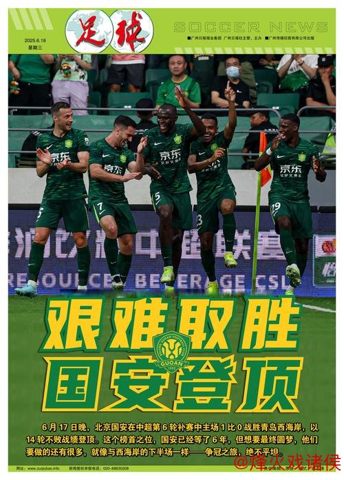 皇冠现金网官网 北京国安时隔六年重返巅峰，中超冠军还有多远？