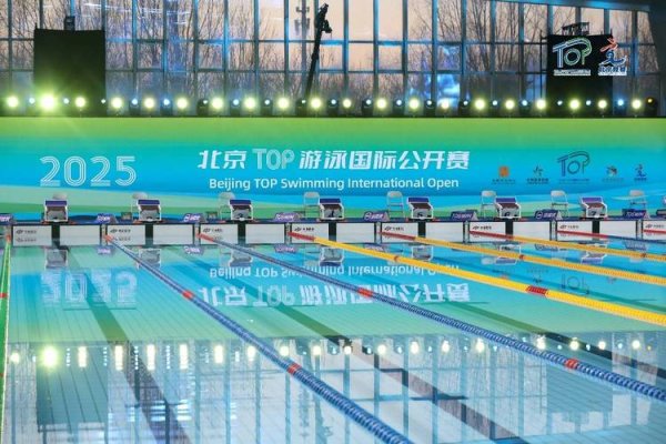 皇冠现金网会员 北京国际游泳公开赛圆满落幕 “双奥100”赛事体系注入新动力