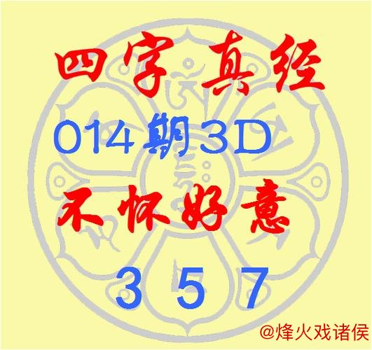 福彩3D第2026014期逸飞真人四字秘诀 福彩3D第2026014期逸飞真人四字秘诀