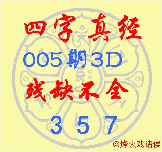福彩3D第2026014期逸飞真人四字秘诀 福彩3D第2026014期逸飞真人四字秘诀