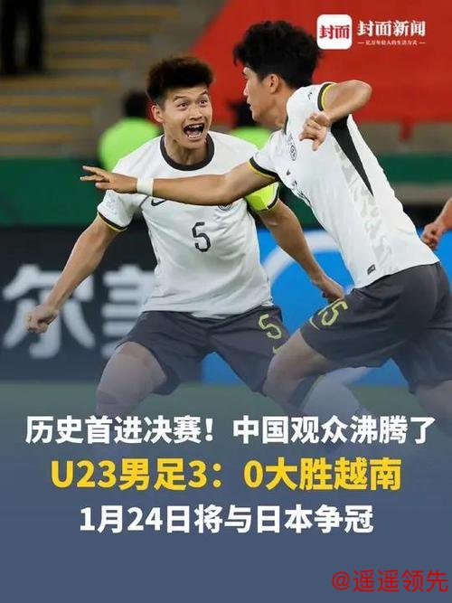 历史首进决赛！U23男足3:0大胜越南，将与日本争冠