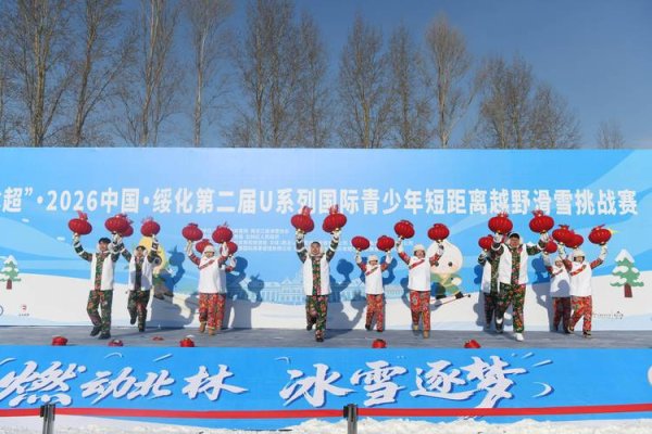 皇冠现金网官网 燃情冰雪季·“冰超”｜国际青少年短距离越野滑雪挑战赛举行
