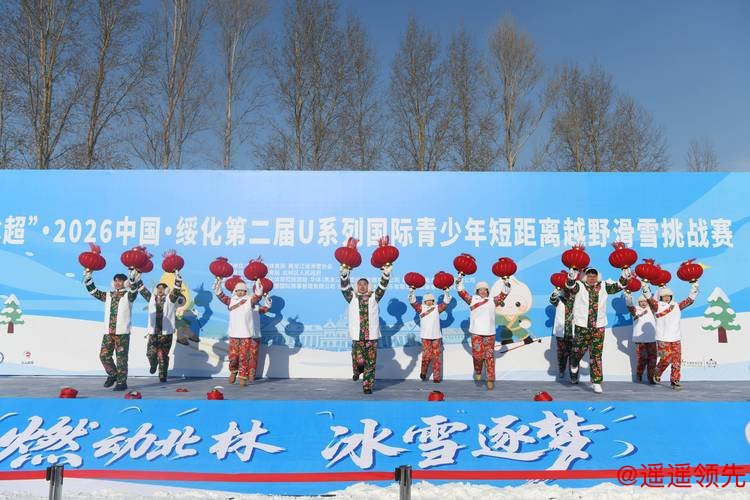 燃情冰雪季·“冰超”｜国际青少年短距离越野滑雪挑战赛举行