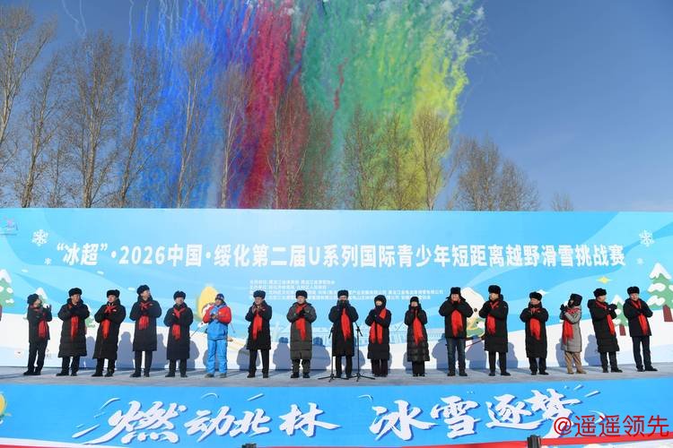 燃情冰雪季·“冰超”｜国际青少年短距离越野滑雪挑战赛举行