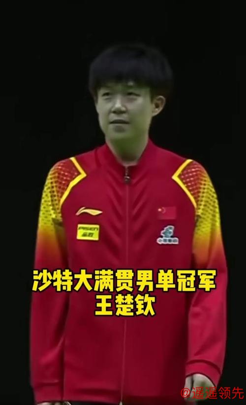 沙特大满贯王楚钦独揽3冠 陈梦胜孙颖莎女单夺魁