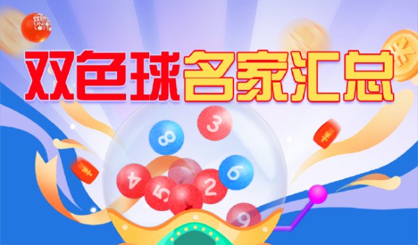皇冠现金网登录 新浪彩票双色球名家第26011期推荐汇总