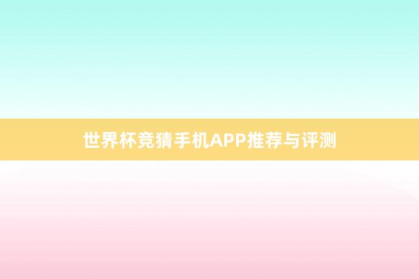 世界杯竞猜手机APP推荐与评测