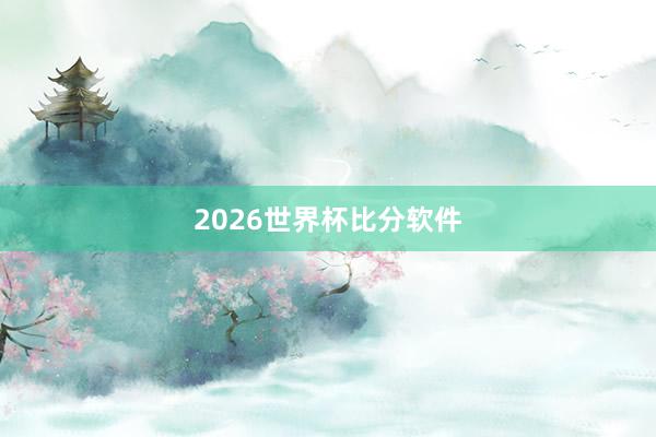 2026世界杯比分软件