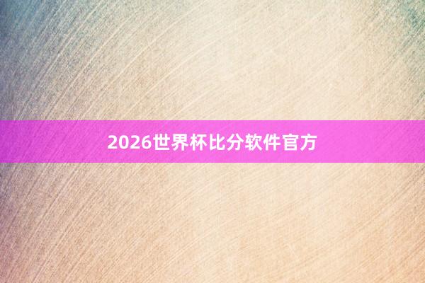 2026世界杯比分软件官方