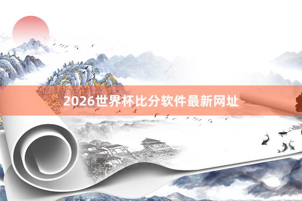 2026世界杯比分软件最新网址