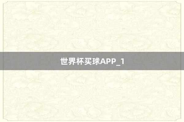 世界杯买球APP_1