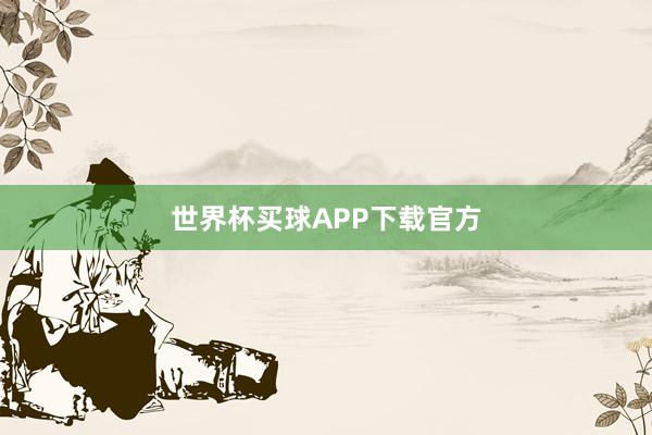 世界杯买球APP下载官方