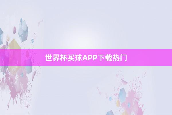 世界杯买球APP下载热门