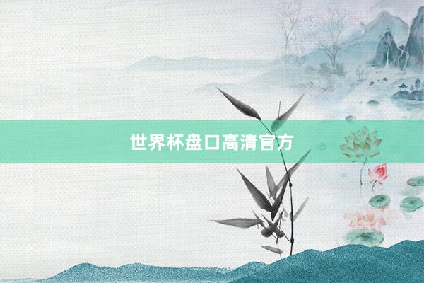 世界杯盘口高清官方