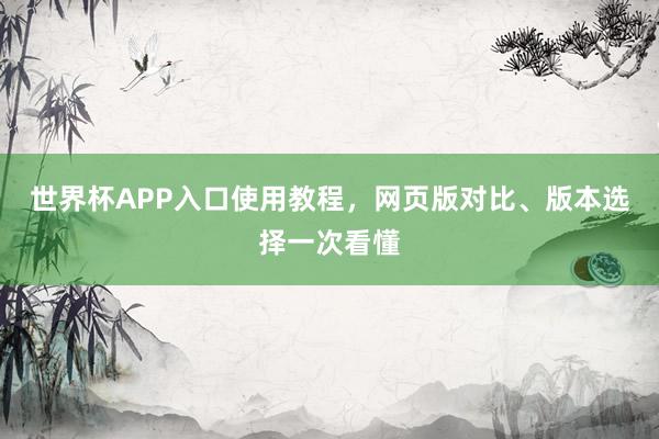 世界杯APP入口使用教程，网页版对比、版本选择一次看懂