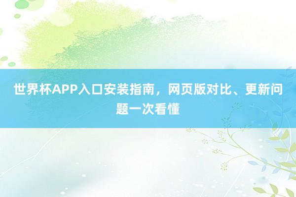 世界杯APP入口安装指南，网页版对比、更新问题一次看懂