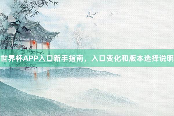 世界杯APP入口新手指南，入口变化和版本选择说明