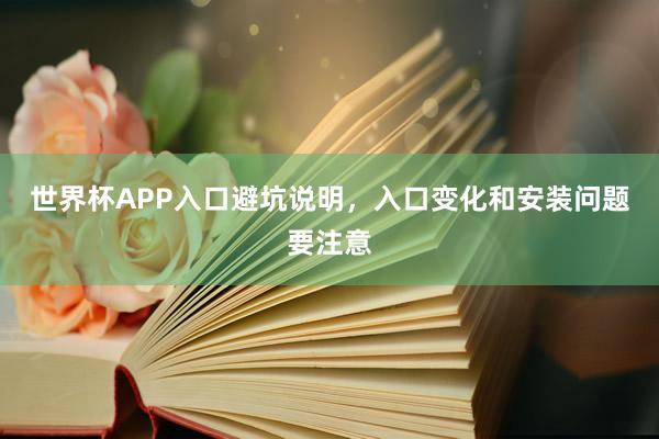 世界杯APP入口避坑说明，入口变化和安装问题要注意