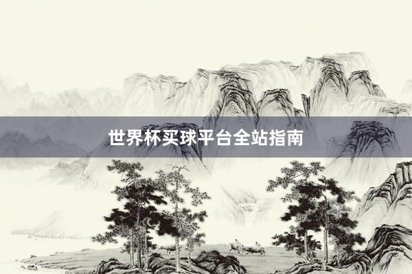 世界杯买球平台全站指南