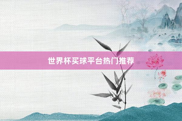 世界杯买球平台热门推荐
