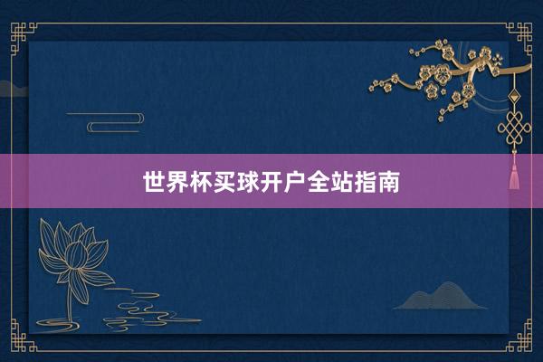 世界杯买球开户全站指南