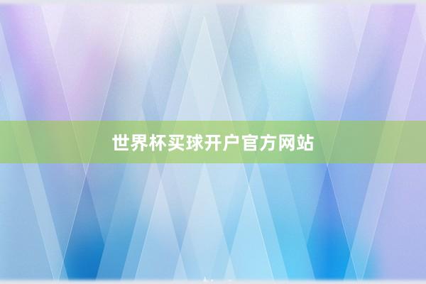 世界杯买球开户官方网站