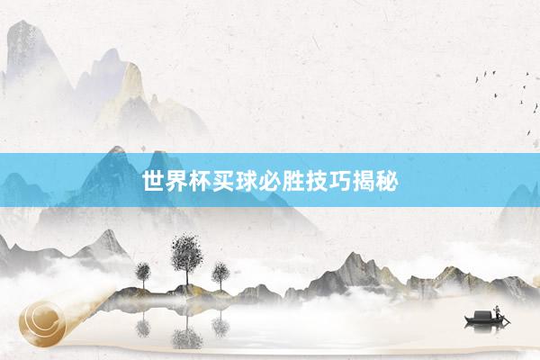 世界杯买球必胜技巧揭秘