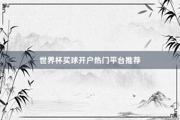 世界杯买球开户热门平台推荐