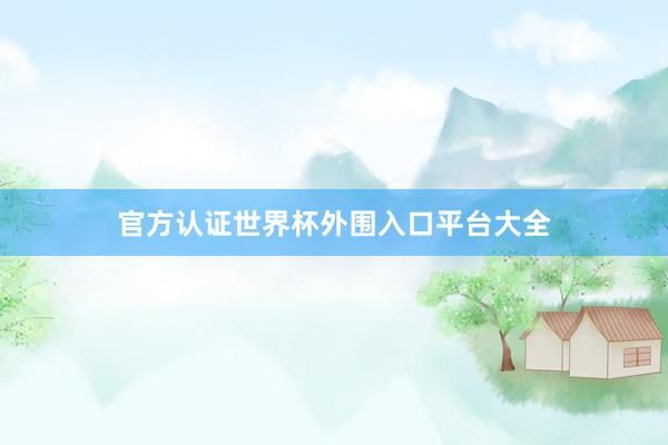 官方认证世界杯外围入口平台大全