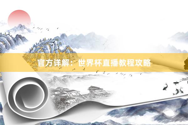 官方详解:世界杯直播教程攻略