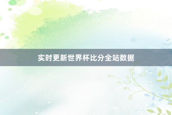 实时更新世界杯比分全站数据