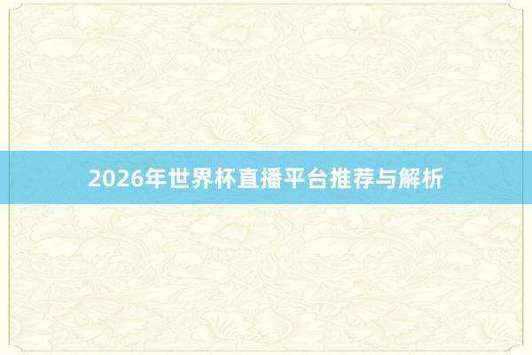 2026年世界杯直播平台推荐与解析
