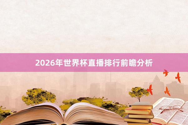 2026年世界杯直播排行前瞻分析