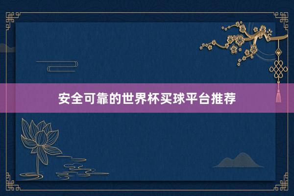 安全可靠的世界杯买球平台推荐